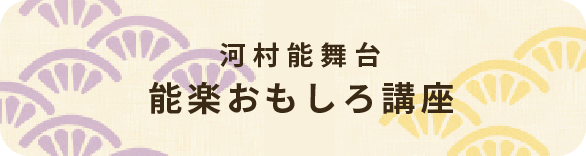 河村能舞台 能楽おもしろ講座