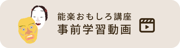 能楽おもしろ講座 事前学習動画