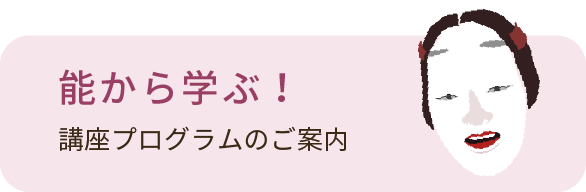 能から学ぶ！ 講座プログラムのご案内