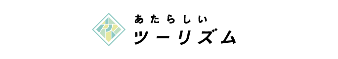 あたらしい ツーリズム