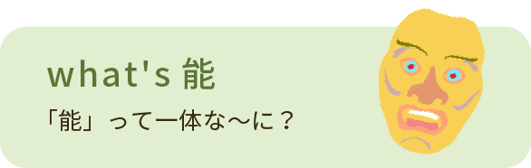 what's能 「能」って一体な〜に？