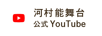 河村能舞台 公式YouTube