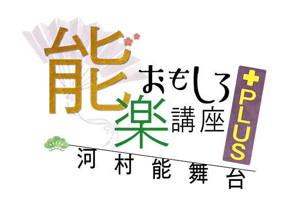 河村能舞台 能楽おもしろ講座